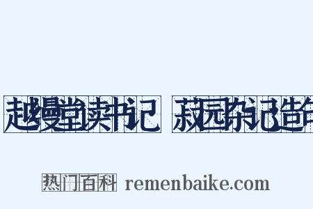 越缦堂读书记·菽园杂记造句是什么意思的图片